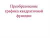 Преобразование графика квадратичной функции