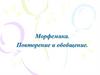 Морфемика. Повторение и обобщение