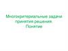 Многокритериальные задачи принятия решения. Понятие