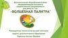 Волшебная палитра. Дополнительная общеобразовательная общеразвивающая программа художественной направленности для детей 5-7 лет