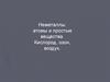 Неметаллы: атомы и простые вещества. Кислород, озон, воздух
