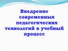 Внедрение современных педагогических технологий в учебный процесс