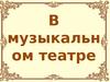 В музыкальном театре