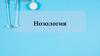 Нозология. Стадии болезни