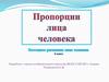 Пропорции лица человека