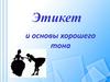 Этикет и основы хорошего тона