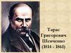 Тарас Григорович Шевченко (1814 - 1861)