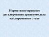 Нормативно-правовое регулирование архивного дела на современном этапе