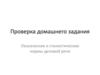 Лексические и стилистические нормы деловой речи. Проверка домашнего задания