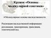 Кружок «Основы молекулярной генетики»