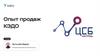 Опыт продаж КЭДО
