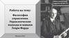 Философия управления. Управленческие подходы и навыки Генри Форда