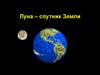 Луна – спутник Земли