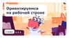 Ориентируемся на рабочей строке  (1 класс)