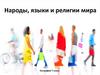 Народы, языки и религии мира. География. 7 класс