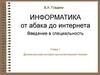 Информатика от абака до интернета. Введение в специальность. Доэлектронная история вычислительной техники