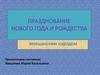 Празднование нового года и рождества мокшанским народом