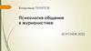 Психология общения в журналистике  (тема 3)