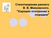 Стихотворения раннего В.В. Маяковского. "Хорошее отношение к лошадям"