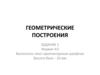 Геометрические построения. Задание 1