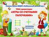 Игры со счетными палочками