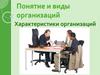Понятие и виды организаций. Характеристики организаций