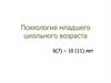 Психология младшего школьного возраста