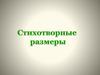 Стихотворные размеры