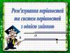 Розв’язування нерівностей та систем нерівностей з однією змінною