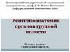 Рентгеноанатомия органов грудной полости
