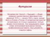 Футуризм в литературе