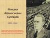 Михаил Афанасьевич Булгаков. 1891-1940
