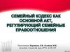 Семейный Кодекс как основной акт, регулирующий семейные правоотношения