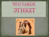 Что такое этикет? Сервировка стола