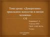 Древние корни народного творчества