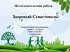 Исследовательская работа "Здоровый Севастополь"