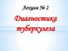 Диагностика туберкулеза  (лекция № 2)