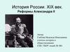 История России. XIX век. Реформы Александра II