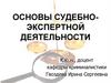 Основы судебно-экспертной деятельности. Тема 2. Судебно-экспертные учреждения