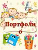 Портфоли о