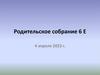 Родительское собрание 6Е