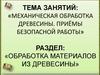 Механическая обработка древесины. Приёмы безопасной работы