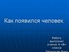 Как появился человек