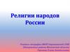 Религии народов России. Продолжите заполнение схемы