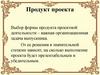 Продукт проекта