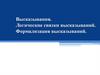 Высказывания. Логические связки высказываний. Формализация высказываний. Лекция 3