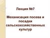Механизация посева и посадки сельскохозяйственных культур. Лекция №7