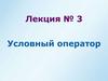 Условный оператор. Лекция № 3