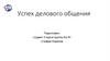 Успех делового общения