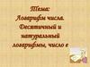 Логарифм числа. Десятичный и натуральный логарифмы, число е